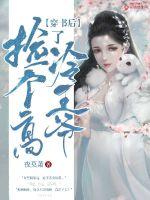 穿书后捡了个高冷王爷